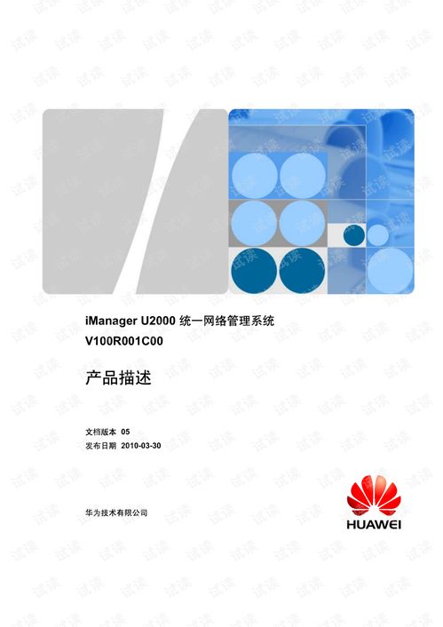 iManager U2000統一網絡管理系統V100R001C00 企業級網絡運維的智能中樞