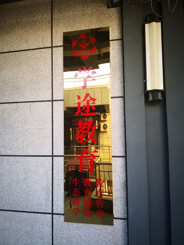 學(xué)途教育咨詢 專業(yè)導(dǎo)航，助力學(xué)子成才之路