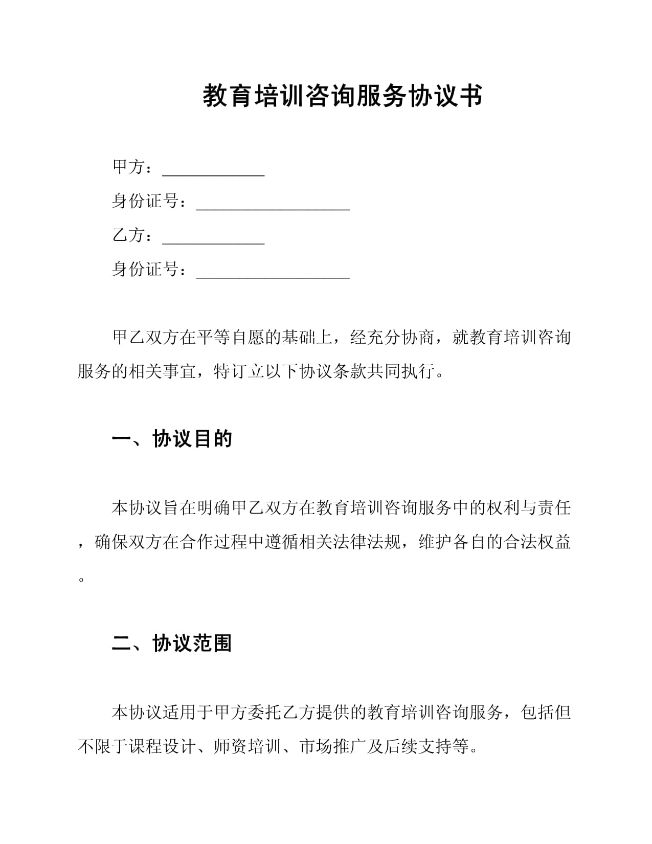 教育培訓(xùn)咨詢服務(wù)協(xié)議書