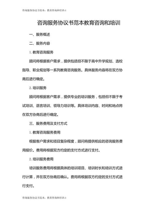 咨詢服務(wù)協(xié)議書范本:教育咨詢和培訓(xùn)